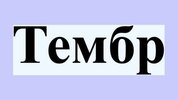 Коррекция тембра