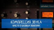 Компрессия звука