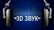 3 D звук - технология создания