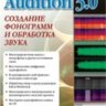 Степаненко О. С. Adobe Audition 3.0. Создание фонограмм и обработка звука