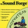 Фишер Д.П. Создание и обработка звука в Sound Forge