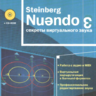 Медведев Е. В., Трусова В. А. Steinberg Nuendo 2: секреты виртуального звука