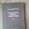Римский–Корсаков Н. А. Практический учебник гармонии