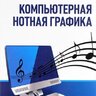 Голованов Д. В., Кунгуров А. В. Компьютерная нотная графика: Учебник
