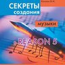 Грищенко В.И., Козлин В.И. Секреты создания музыки в Reason 5