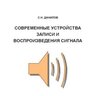 Данилов С.Н. Современные устройства записи и воспроизведения сигнала