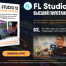 FL Studio 12 Высший пилотаж