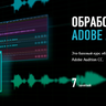 Обработка звука в Adobe Audition СС (2018)