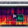 Реставрация звука в Adobe Audition