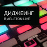 Диджеинг в Ableton Live