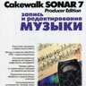 Петелин Р.Ю., Петелин Ю.В. Cakewalk Sonar 7 Producer Edition. Запись и редактирование музыки