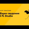 Видеокурс - Руководство по FL STUDIO 12