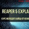 Видеокурс - REAPER 5 Explained