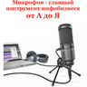 Кубриков М. Микрофон - главный инструмент инфобизнеса от А до Я