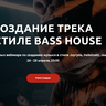 Видеокурс - Создание трека в стиле Bass House