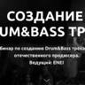 Видеокурс - Создание Drum&Bass трека от А до Я