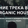 Видеокурс - Создание трека в стиле Organic House