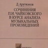 Арутюнов Д. А. Сочинения П. И. Чайковского в курсе анализа музыкальных произведений
