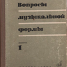 Вопросы музыкальной формы. Вып. 1. Сб.ст. под ред. Вл. Протопопова, 1967