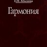 Абызова Е. Н.  Гармония (издание 2008 года)