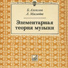 Алексеев Б., Мясоедов А. Элементарная теория музыки «Музыка», 1986 г.