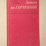 Берков В.О. Степанов А.  Задачи по гармонии - Второе, дополненное издание 1973г.