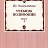 Евдокимова Ю.К. Учебник полифонии выпуск 1