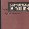 Карастоянов А. Полифоническая гармония: гармония в практике композитора