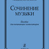 Кофанов А. Сочинение музыки. Пособие для начинающих композиторов.