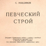 Максимов С.Е. Певческий строй