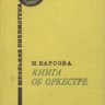 Книга об оркестре. Барсова И.А.