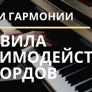 [Уроки гармонии] Урок 4 - Взаимодействие аккордов