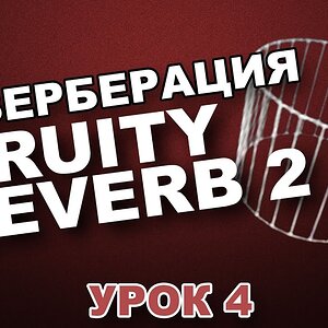 FL STUDIO С НУЛЯ. FRUITY REVERB 2 (Урок 4)