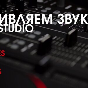 Оживляем звук в FL Studio 12 (2)