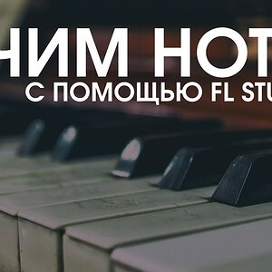 Учим ноты и их расположение на пианино (FL Studio)