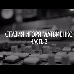 Видеообзор — Студия Игоря Матвиенко. Часть 2