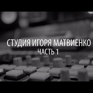 Видеообзор — Студия Игоря Матвиенко. Часть 1