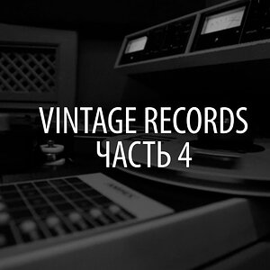 Видеообзор — Студия Vintage Records. Часть 4