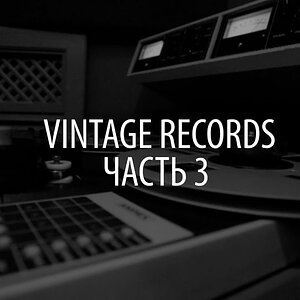 Видеообзор — Студия Vintage Records. Часть 3