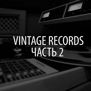 Видеообзор — Студия Vintage Records. Часть 2