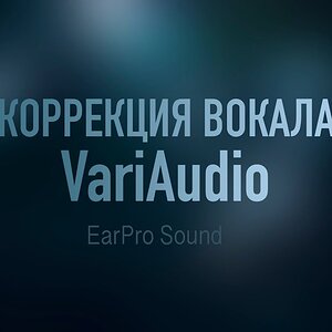Коррекция вокала в VariAudio