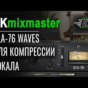 Обработка вокала - компрессия плагином CLA-76 Waves [