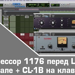Основы компрессии: Компрессор 1176 перед LA-2A на вокале + CL-1B на клавишных (часть-1)
