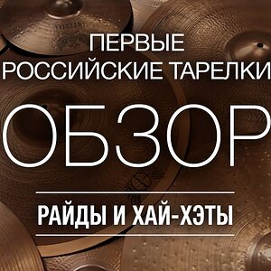 Обзор российских тарелок E&D Cymbals Райды и хай хэты