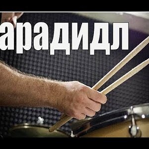 Урок на барабанах для начинающих - Парадидл