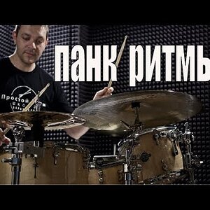 Уроки на барабанах - панк ритмы