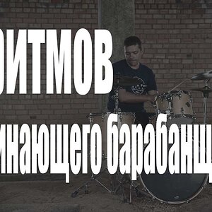 Уроки на барабанах - 5 ритмов начинающего барабанщика