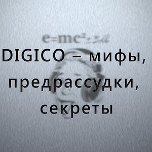 DiGiCo – мифы, предрассудки, секреты.