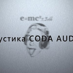 Акустика Coda Audio
