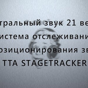Театральный звук 21 века: система отслеживания и позиционирования звука TTA Stagetracker.